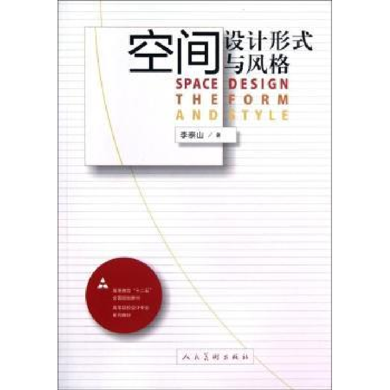 音像空间设计形式与风格李泰山著视频