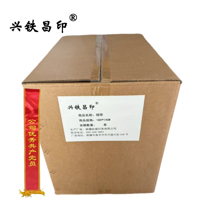兴铁昌印 绶带 180*14CM 条高清大图