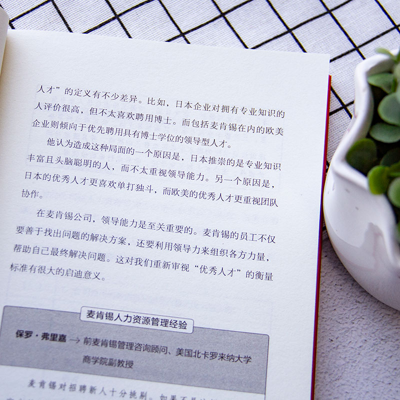 [正版]麦肯锡教你做人力资源管理帮助团队增值增效让领导者事半功倍指导员工成长为未来的领导人才读物 人力资源管理高清大图