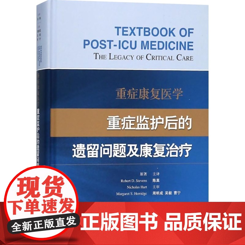 重症康复医学 (英)罗伯特 ICU及重症康复领域的医务参考资料 重症医学 临床康复 临床研究 正版图书籍上海科学技术出版高清大图