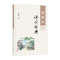 [醉染正版]康震讲诗词经典 中国诗词大会嘉宾康震品读古诗词 自先秦清代的古代诗词作品赏析 字词注疏解释及延伸阅读 少儿课