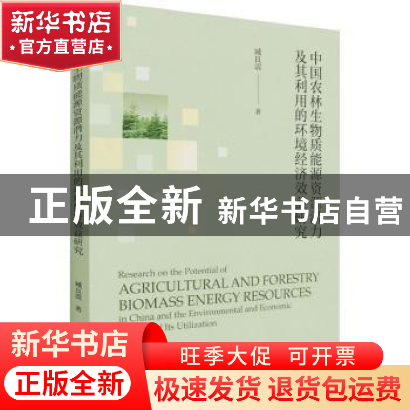 正版 中国农林生物质能源资源潜力及其利用的环境经济效益研究 臧高清大图