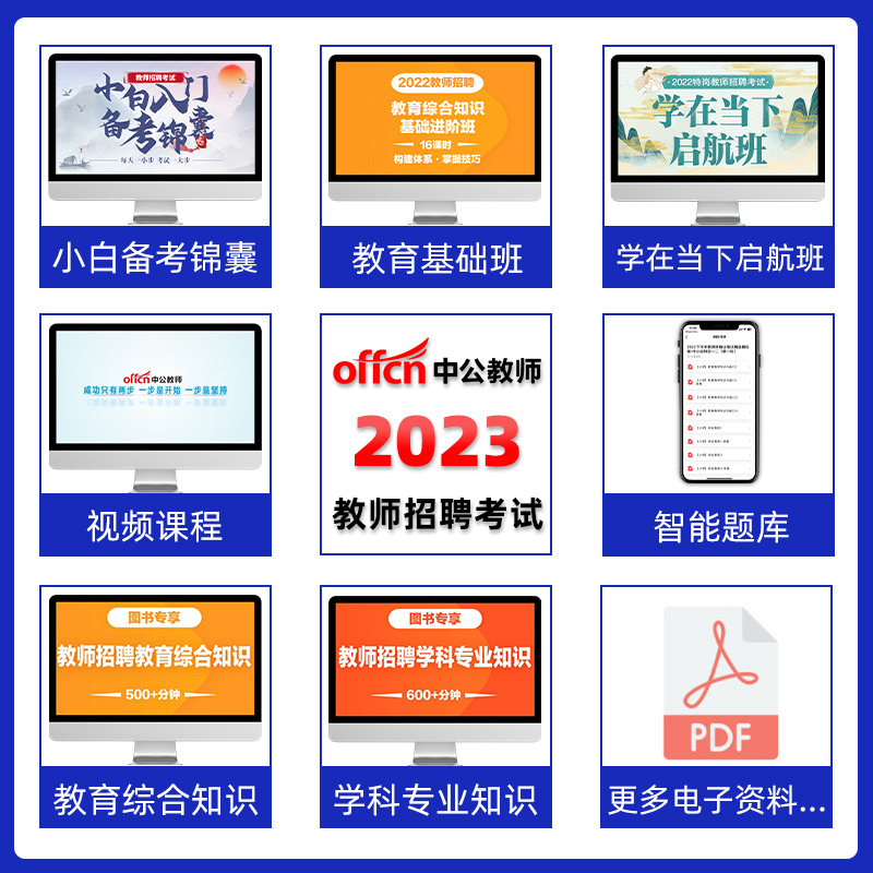 [信息学科]真题试卷 小学 [正版]中公江苏省教师招聘考试历年真题2023年中学小学教育理论基础教育学心理学试卷题库教招