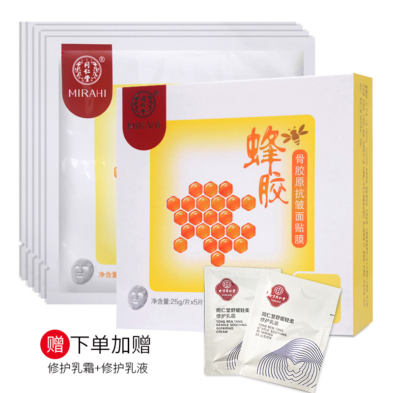 同仁堂面膜 蜂胶骨胶原抗皱面贴膜 25g*5 紧致肌肤 补充胶原蛋白 提拉紧致护肤品 补水保湿 抗皱减纹面膜