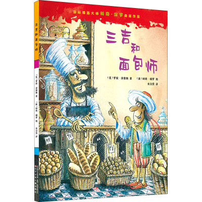 醉染图书三吉和面包师9787531580751