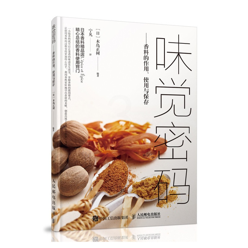 [正版图书]味觉密码 香料的作用使用与保存 混合香料菜肴烹饪方法 如何选择 保存方法搭配技巧厨师美食爱好者种植者参考书籍高清大图