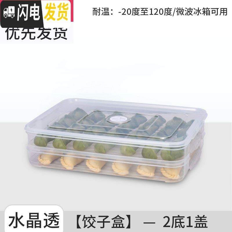 三维工匠饺子盒冻饺子盒家用冰箱保鲜收纳盒多层托盘速冻水饺馄饨盒鸡蛋盒保鲜盒 饺子盒【2层1盖-水晶透】