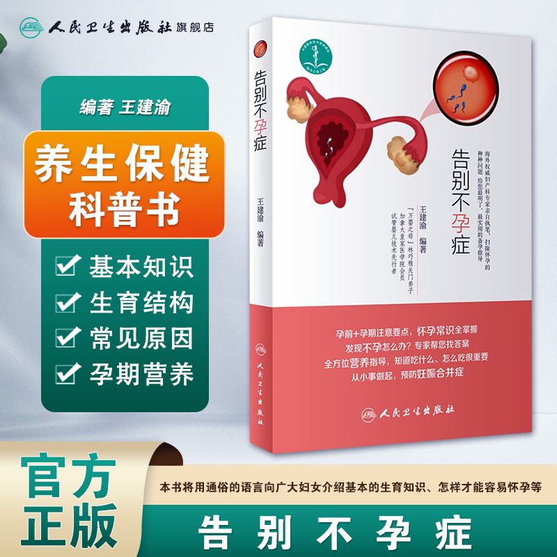 [正版][ ]告别不孕症 王建渝 编著 9787117256711 孕产育儿 2018年3月生活类图书 人民卫生出版高清大图