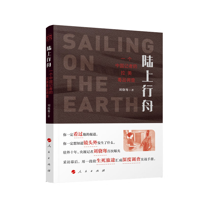 陆上行舟 一个中国记者的拉美毒品调查 书籍一批1273本