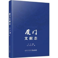 诺森厦门文献志陈峰编著9787561590157厦门大学出版社