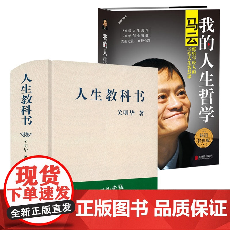 【2册】人生教科书+我的人生哲学:马云献给年轻人的12堂人生智慧课 书籍