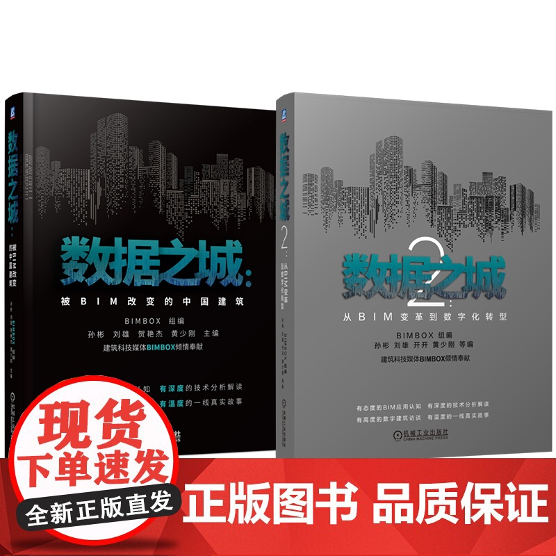 套装 数据之城 被BIM改变的中国建筑+数据之城2 从BIM变革到数字化转型 套装全2册 BIM 数据 数字化 BI高清大图
