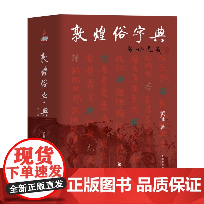 敦煌俗字典(第二版) 经典文学 民俗文化 上海教育出版社高清大图