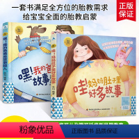【正版】哇妈妈肚子里好多故事嘿我的爸爸是故事超人2册胎教故事书怀孕书孕期书籍孕妇大全怀孕期神器孕妈准爸爸读孕妈妈孕准多