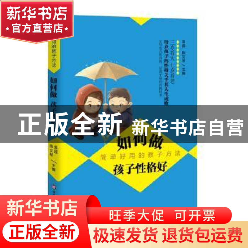正版 如何做孩子性格好 袁超,陈文琴 华东师范大学出版社 978756