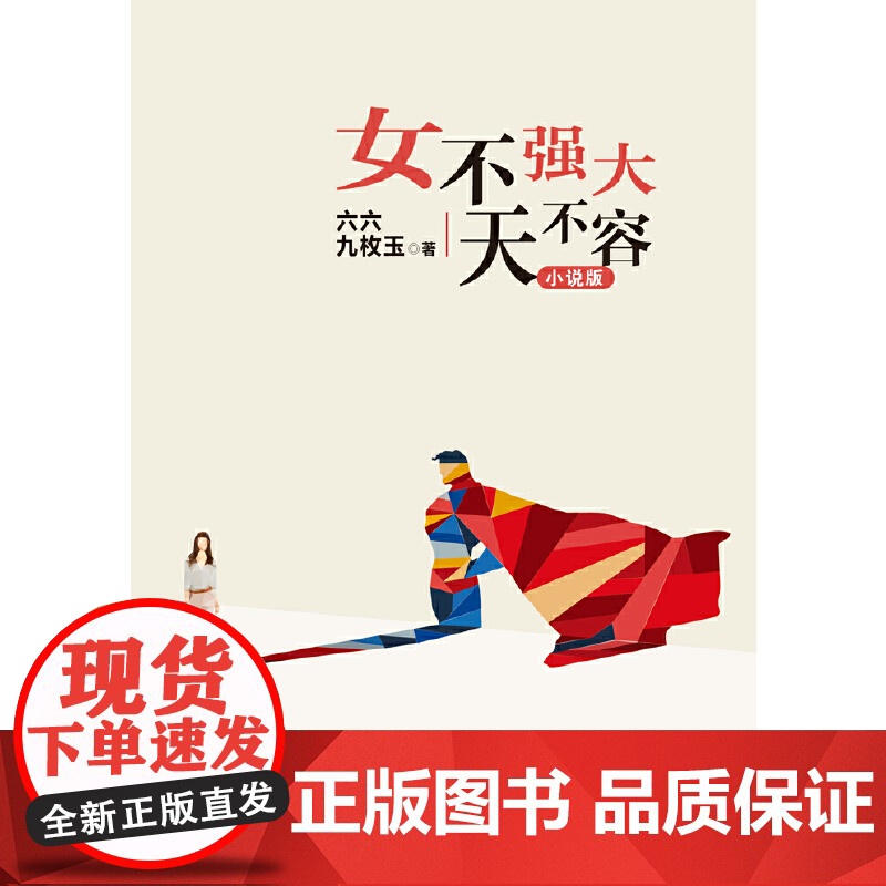 女不强大天不容(六六最新小说) 六六九枚玉 长江文艺出版社 正版书籍高清大图
