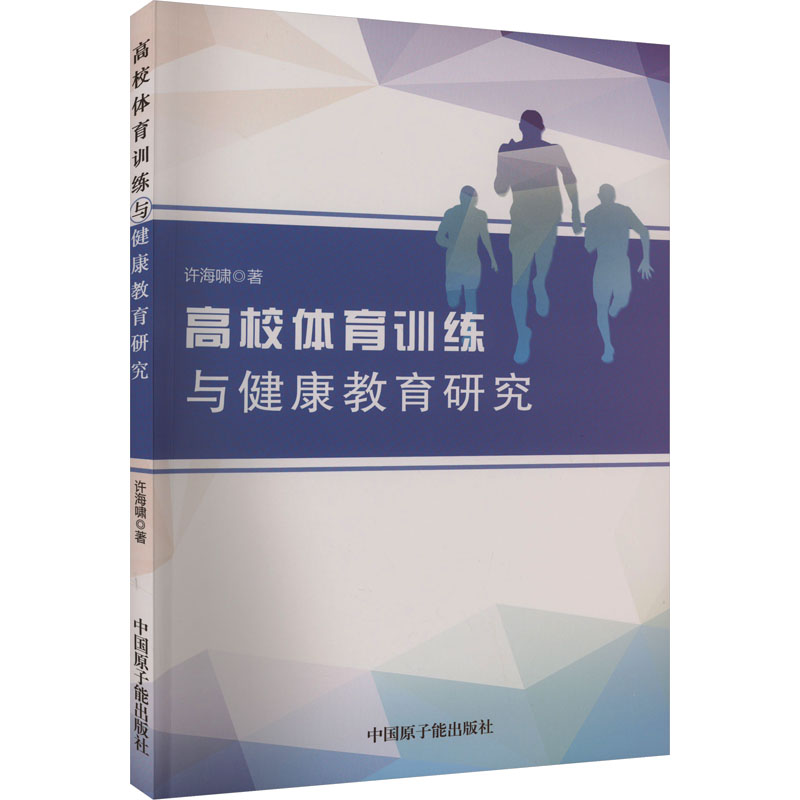 [M]高校体育训练与健康教育研究-9787522121765高清大图