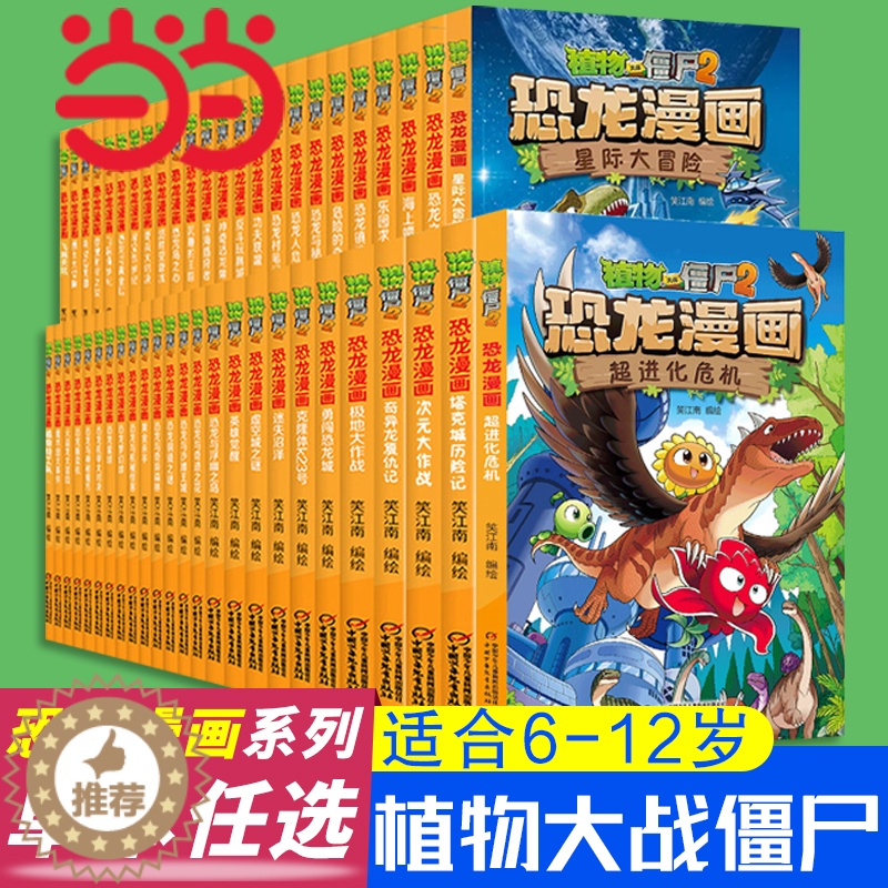 【醉染正版】植物大战僵尸2·恐龙漫画全套54册新书53神奇药草54王者归来小学生漫画书三四五年级科学漫画机器人漫画爆笑卡