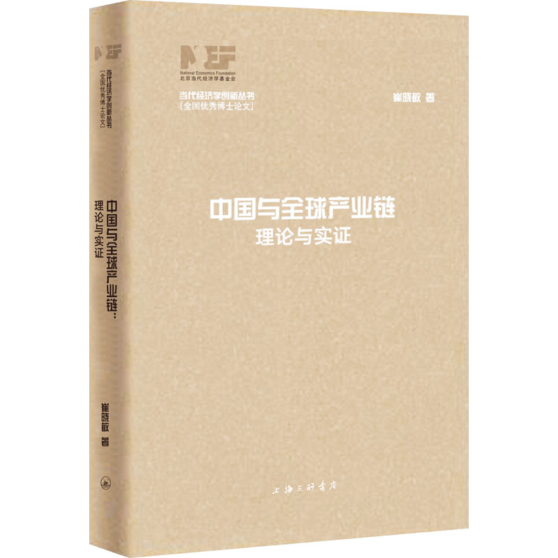 [醉染正版]中国与全球产业链 理论与实证 上海三联书店 崔晓敏 著 夏斌 编 经济理论高清大图