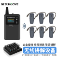 豪艺(HooYe)833T无线讲解器 833T+10个551R+HM5130(30位充电底座)+收纳箱