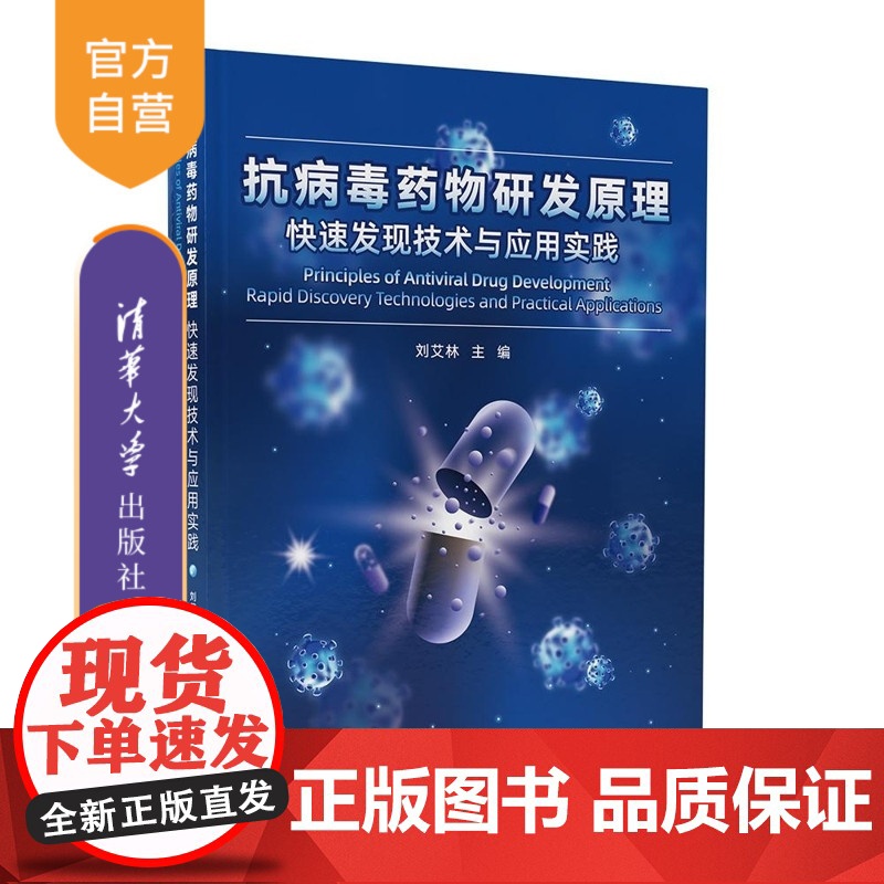 【正版新书】抗病毒药物研发原理 快现技术与应用实践 刘艾林 清华大学出版社 抗病毒 药物 研发 网络药理学 虚