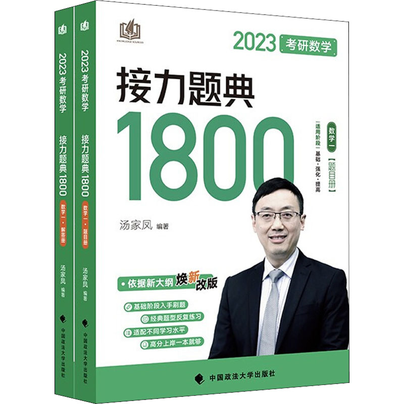 [M]考研数学接力题典1800 数学一 2023(全2册)-9787576401905高清大图
