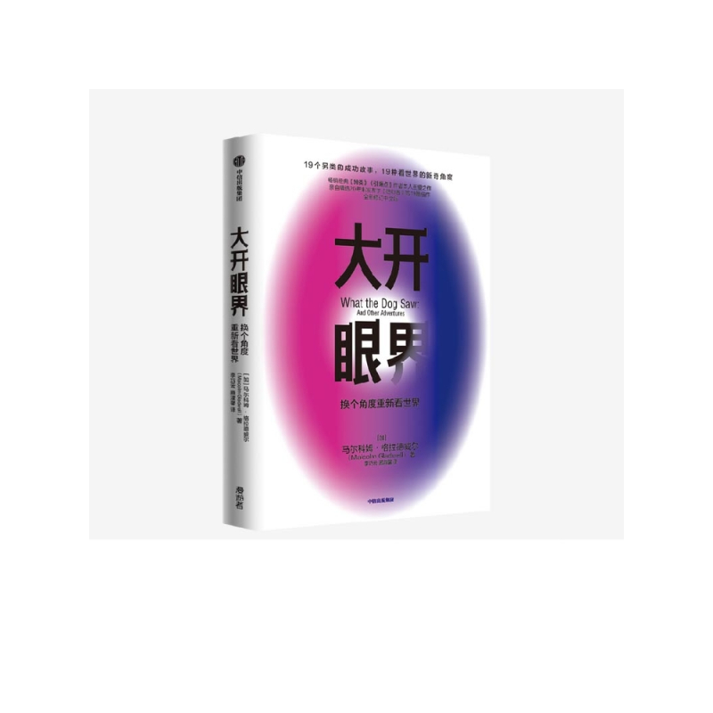 [正版]大开眼界:换个角度重新看世界(全新修订中文版) 马尔科姆格拉德威尔 著 企业管理 商业 思维 成功 出版社图书