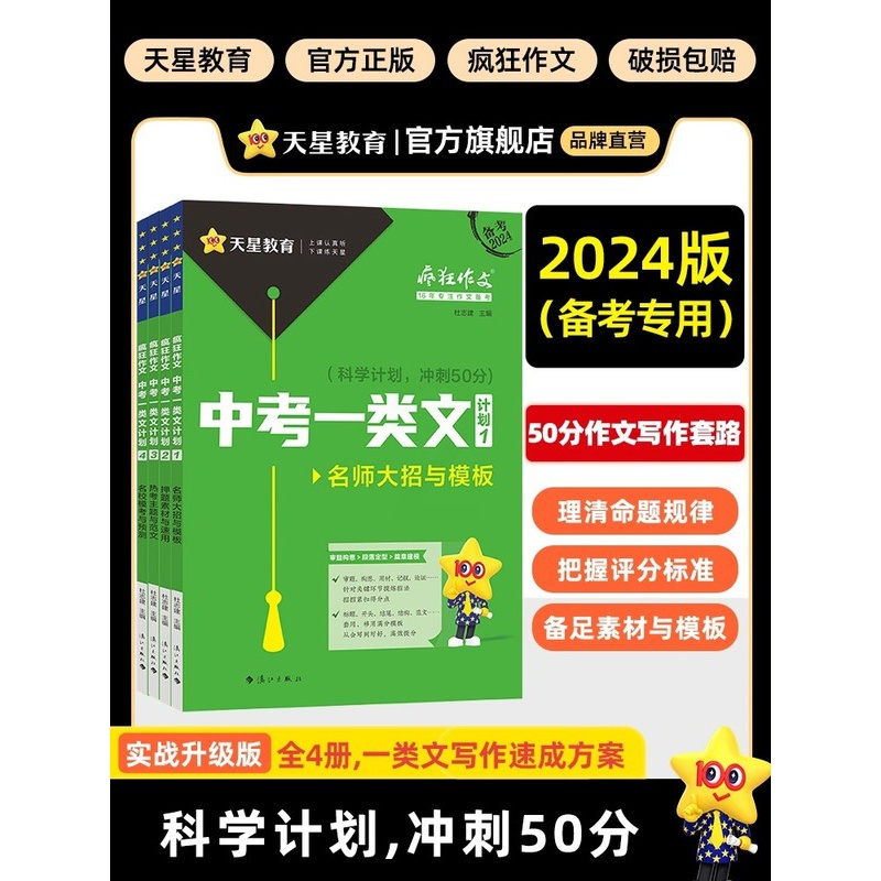 [2024年1-4辑全年珍藏共4本]中考一类文计划 全国通用 [正版]2024版天星疯狂作文中考初中版一类文计划1-4辑