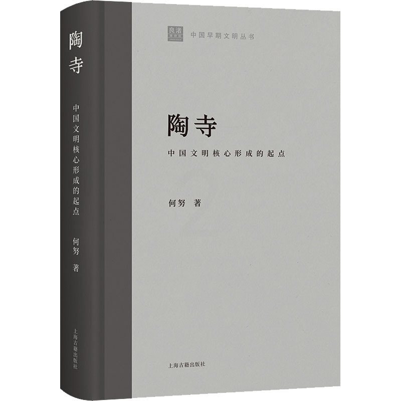 [正版]陶寺 中国文明核心形成的起点 何努 著 文化史社科 书店图书籍 上海古籍出版社高清大图