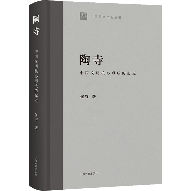 [正版]陶寺 中国文明核心形成的起点 何努 著 文化史社科 书店图书籍 上海古籍出版社