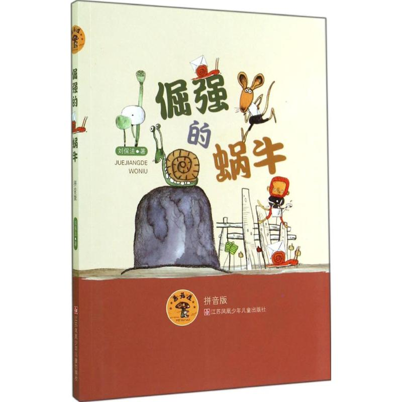 醉染图书倔强的蜗牛9787534687563高清大图