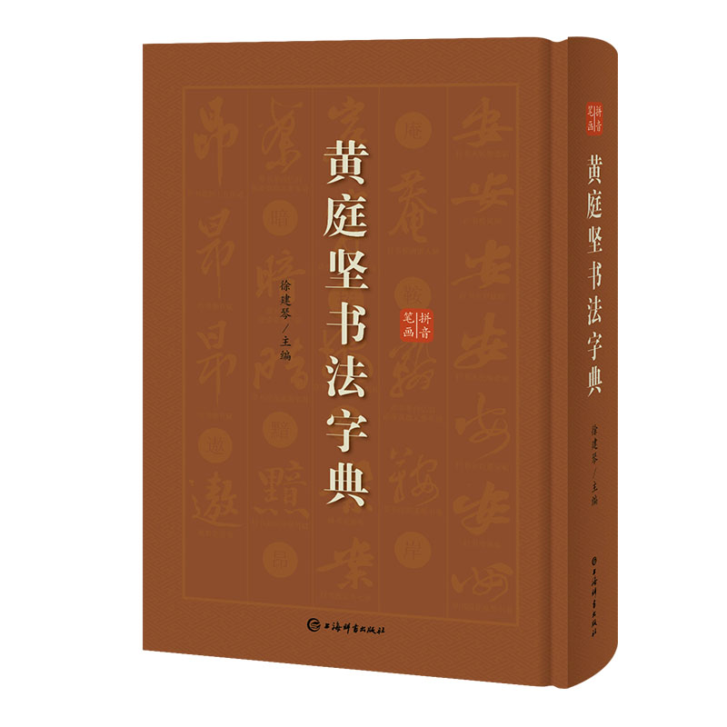 醉染图书庭坚法字典9787532652952