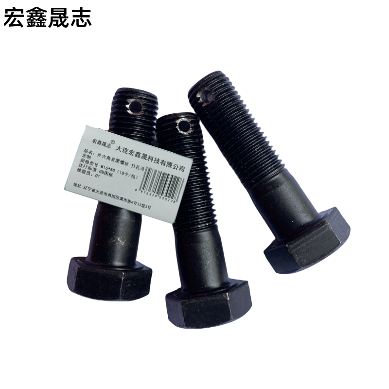 宏鑫晟志 外六角发黑螺丝8级 打孔可定制 M16*80(10个/包)单位: 包高清大图