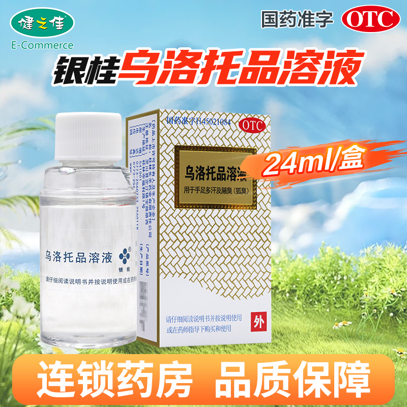 乌洛托品溶液24ml(39.5%)用于手足多汗及腋臭(狐臭) 桂林长圣