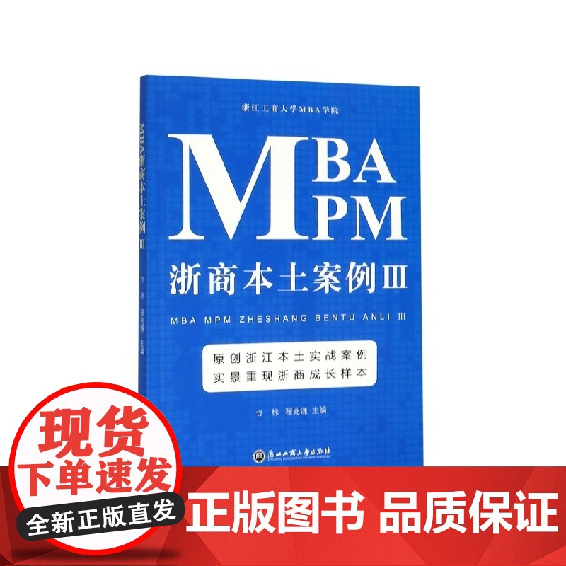 MBA MPM浙商本土案例(Ⅲ)高清大图
