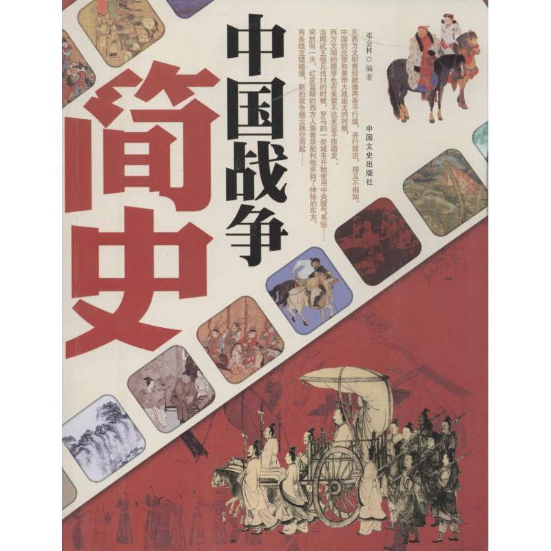 正版新书】中国战争简史邓金林9787503445132