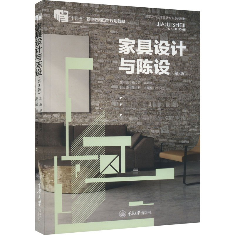 正版新书]家具设计与陈设(第2版)杨凌云9787562489795高清大图