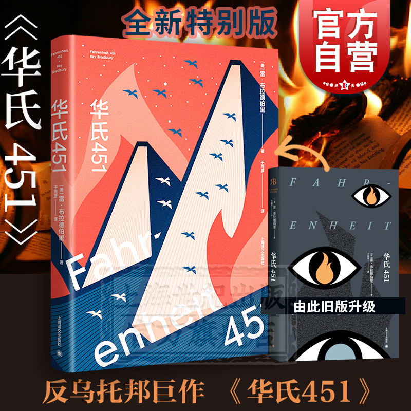 [醉染正版] 华氏451/火星编年史 雷布拉德伯里同名电影原著小说 科幻小说 欧美科学 外国小说科幻文学上海译文高清大图