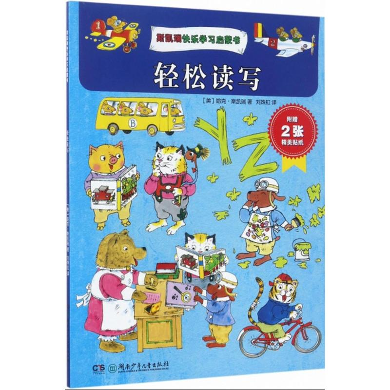 醉染图书斯凯瑞快乐学习启蒙书9787556217625高清大图