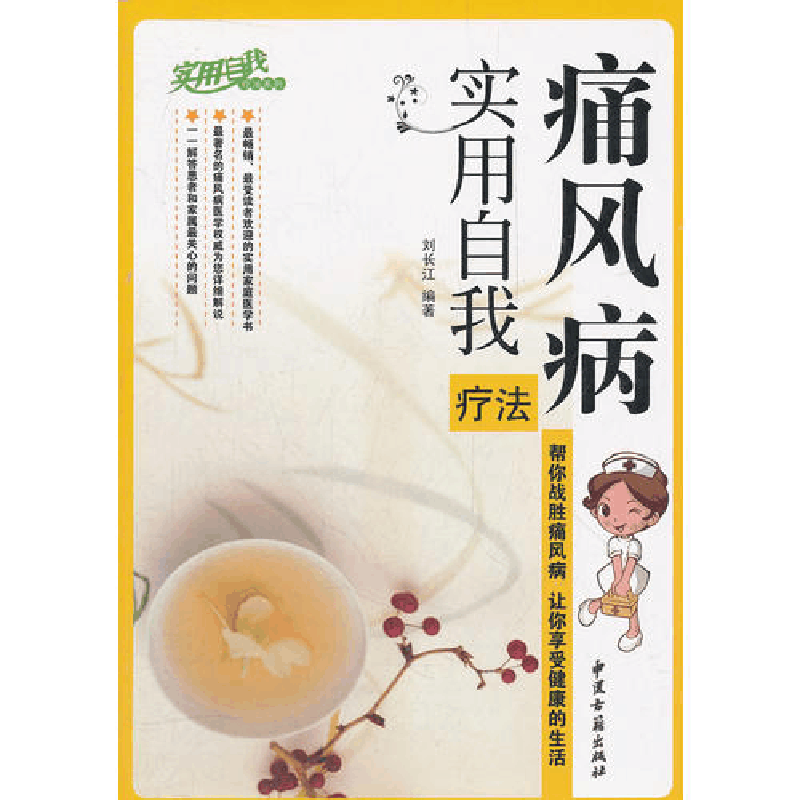 正版新书]痛风病实用自我疗法刘长江 9787801749154图片