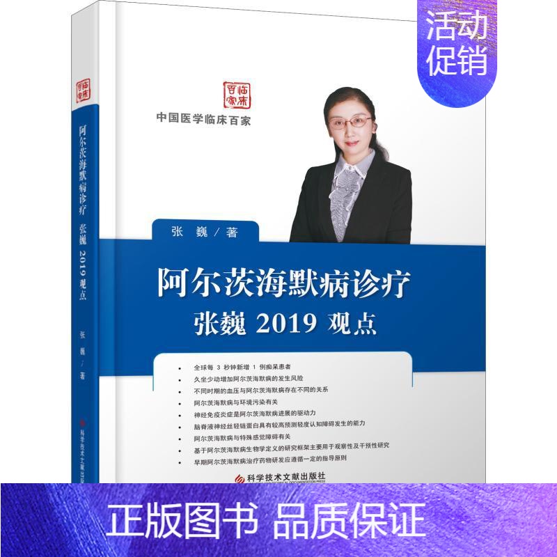 【正版】阿尔茨海默病诊疗张巍2019观点 张巍 内科学医生医师临床诊断治疗专业书籍 医学类图书 科学技术文献出版