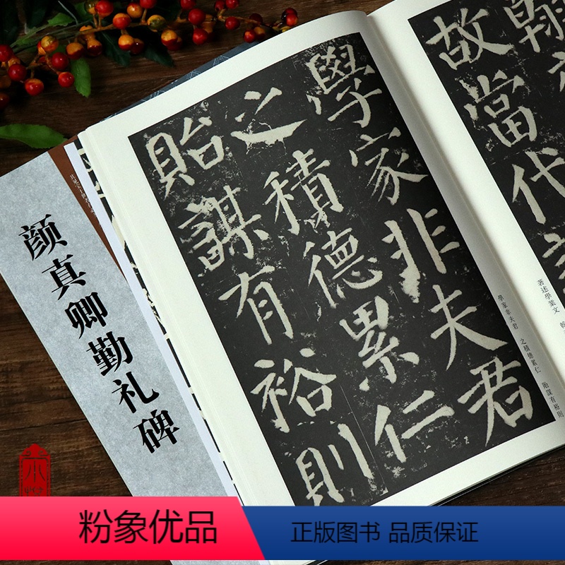 [正版]颜真卿勤礼碑 古代经典碑帖善本 书法爱好初学者专业院校学生名家毛笔楷书练字帖临摹赏析范本书籍简体旁注通篇释读原
