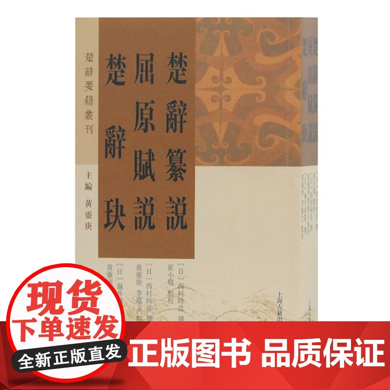 楚辞纂说 屈原赋说 楚辞玦 西村时彦日本汉学大家 国学古籍 楚辞要籍丛刊 楚辞文化研究 明清楚辞 上海古籍出版社高清大图