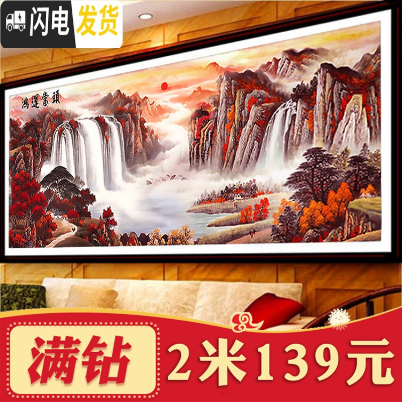 三维工匠2019年新款5d钻石画客厅满钻鸿运当头山水画水晶十字 鸿运当头[满钻280*112CM]免费补钻、钻量多十字绣