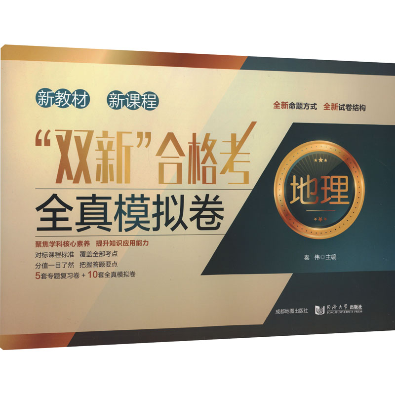 [M]“双新” 合格考 全真模拟卷 地理-9787555722175高清大图