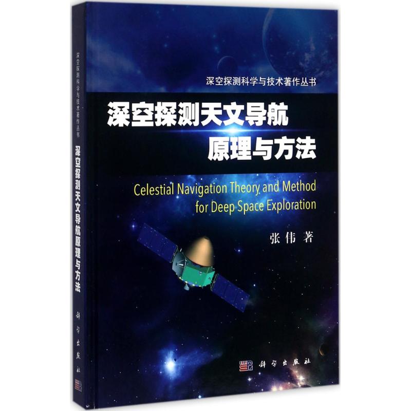 深空探测天文导航原理与方法