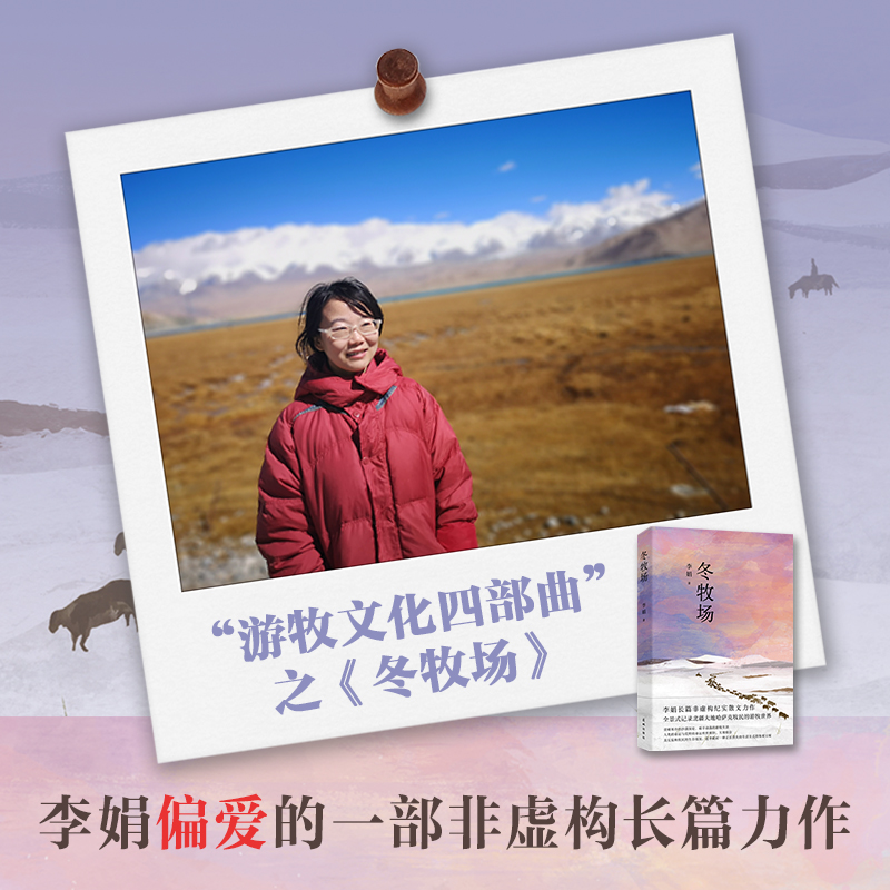 [正版]冬牧场李娟著人民文学奖鲁迅文学奖得主精装典藏版现当代文学长篇纪实散文书全景式记录北疆大地哈萨克牧民的游牧世界书高清大图