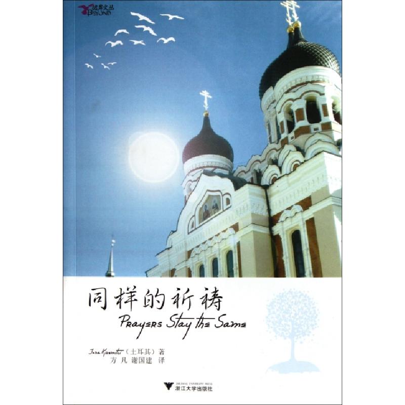正版新书]同样的祈祷/彼岸文丛(土耳其)克瑞米提奇|译者:方凡//