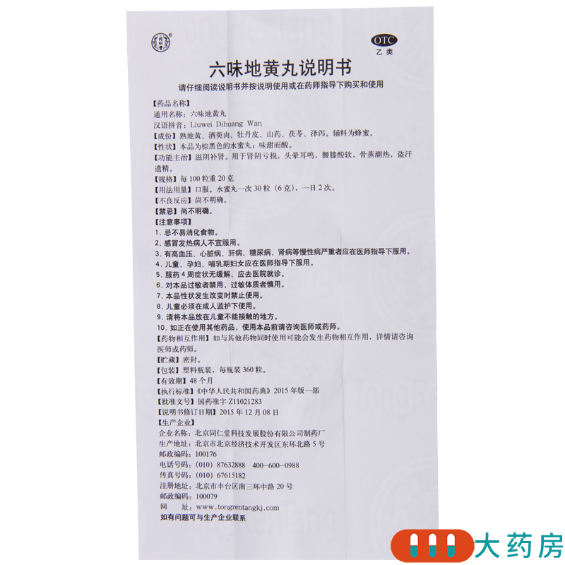[6盒]同仁堂 六味地黄丸360粒/盒*6盒滋阴补肾头晕耳鸣腰膝酸软肾阴亏损高清大图