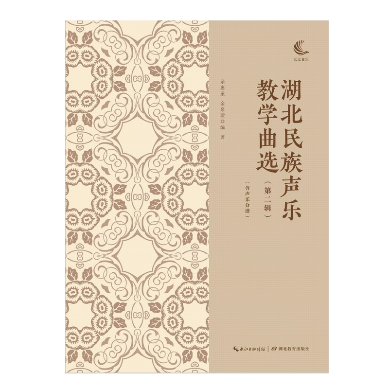 音像湖北民族声乐教学曲选(第2辑)余惠承,金泉瑷
